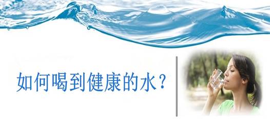 飲水安全，比飲水量更重要！